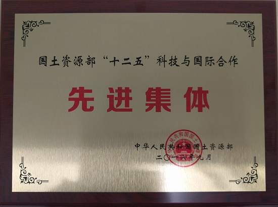 2016年领土资源部“十二五”科技与国际相助先进整体.JPG